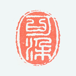 李可染可染书法图片