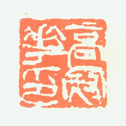 高冠华高冠华印书法图片