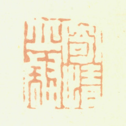 王应绶寄情丘壑书法图片