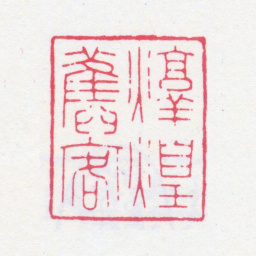谢稚柳敦煌旧客书法图片