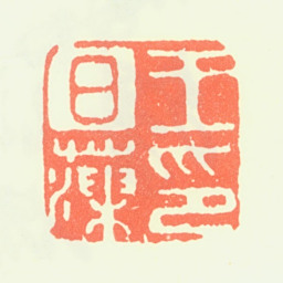 王日藻王日藻印书法图片