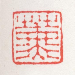 方薰薰书法图片