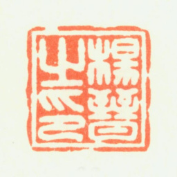 杨晋杨晋之印书法图片