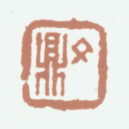 文鼎文鼎书法图片