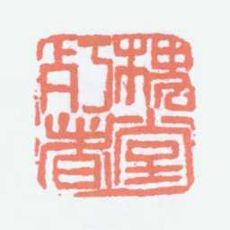 陈衡恪槐堂朽者书法图片