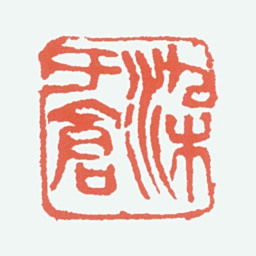 李可染染于仓书法图片