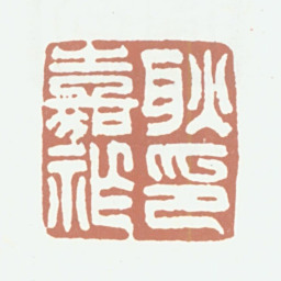 耿嘉祚耿嘉祚印书法图片