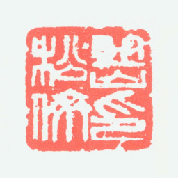 岳松侪岳松侪印书法图片