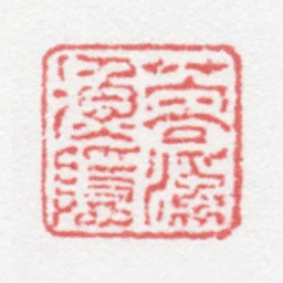 徐光济蓉溪渔隐书法图片