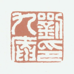 刘九庵刘九庵印书法图片