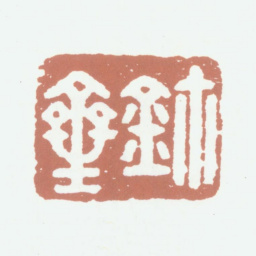 李尹桑鈢斋书法图片