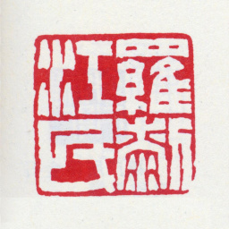 王福庵罗（桼刂）江民书法图片