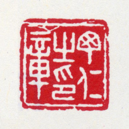 丁仁丁仁之印章书法图片