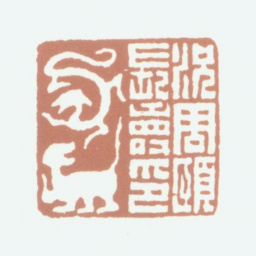 况周颐况周颐长寿印书法图片
