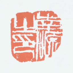 陈子庄南源之印书法图片
