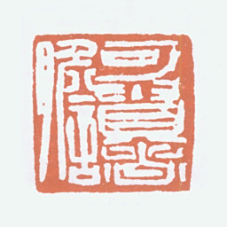 李可染可贵者胆书法图片