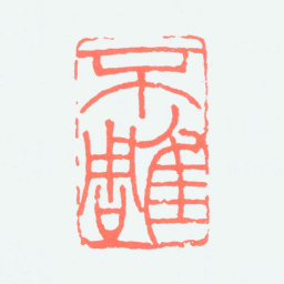 韩登安不雕书法图片