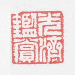 徐光济光济鉴赏书法图片