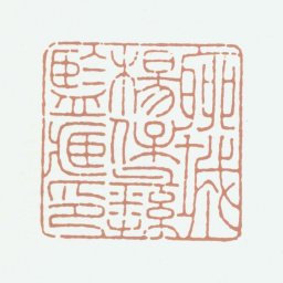 杨保彝聊城杨宝彝鉴藏印书法图片