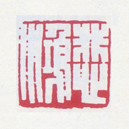 徐悲鸿悲鸿书法图片