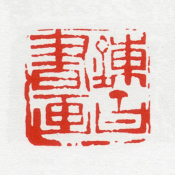 唐炼百炼百书画（唐俶刻）书法图片