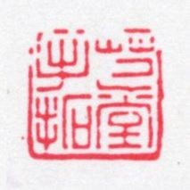 张燕昌芑堂手拓书法图片