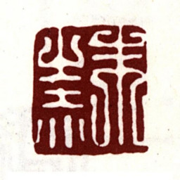 朱之赤朱之赤书法图片