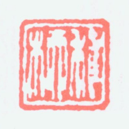 谢稚柳稚柳书法图片