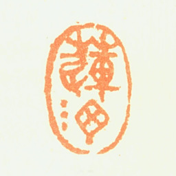 陈铣莲汀书法图片