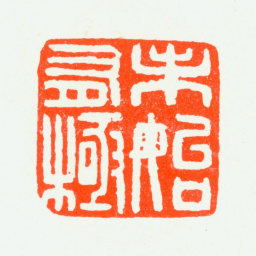 张大千未始有极书法图片