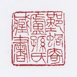 孙家溎鄞蜗寄庐孙氏藏书书法图片