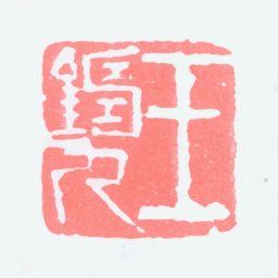 王铸九王铸九书法图片