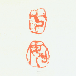 曾衍东七 如书法图片
