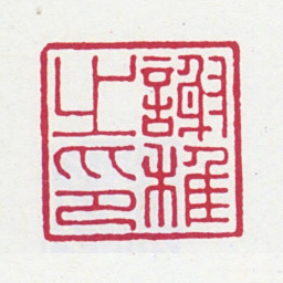 谢稚柳谢稚之印书法图片