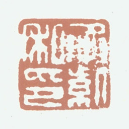 万承紫承紫私印书法图片