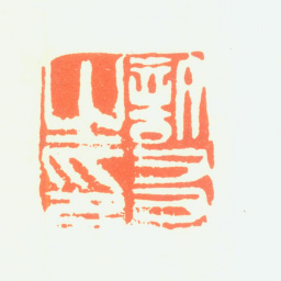 许友许友之印书法图片