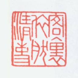 寿石工客里依然清吏书法图片