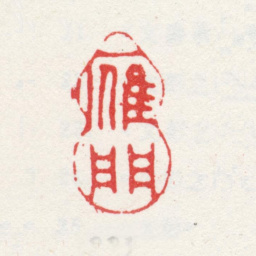 文鼎雁门书法图片
