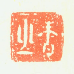 恽向香山书法图片