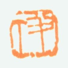 陈半丁半丁书法图片