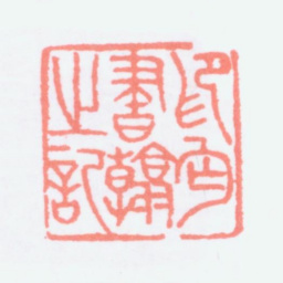 寿石工印丐书翰之记书法图片