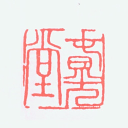 陈树人春光堂书法图片