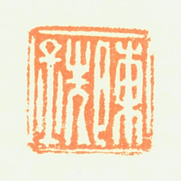 陈铣陈铣书法图片