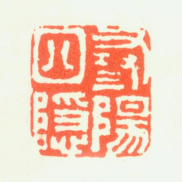翟大坤浔阳四隐书法图片