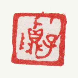张镠子贞书法图片