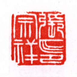 张宗祥张宗祥印书法图片