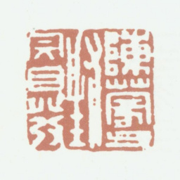 陈运彰陈蒙父封完自发书法图片
