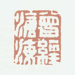 王文治曾经沧海书法图片