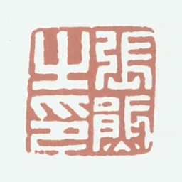 张熊张熊之印书法图片