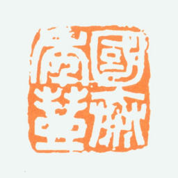 陈半丁国泰年丰书法图片
